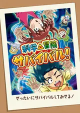 Научное и авантюрное выживание! 2