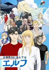 Эльф из Канагавы